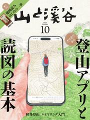 月刊山と溪谷 (2024年10月号) サムネイル