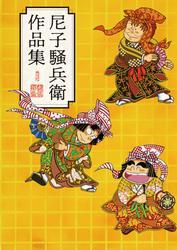 尼子騒兵衛作品集 サムネイル