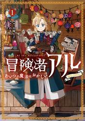 冒険者アル あいつの魔法はおかしい@COMIC 第1巻 サムネイル