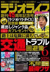 ラジオライフ2025年 6月号 サムネイル