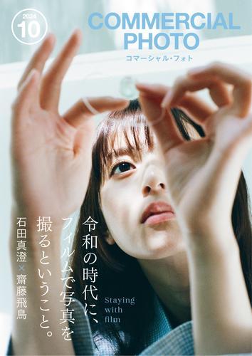コマーシャル・フォト 2024年10月号 サムネイル