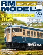 RM MODELS (アールエムモデルズ) 2025年2月号 Vol.353 サムネイル