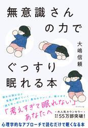 無意識さんの力でぐっすり眠れる本 サムネイル