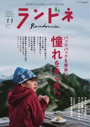 ランドネ (2024年11月号 No.137) サムネイル