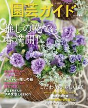 園芸ガイド (2025年春号) サムネイル