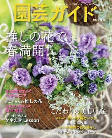 園芸ガイド (2025年春号) サムネイル