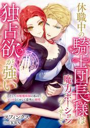 休職中の騎士団長様は魔力ポーションのくせして独占欲が強い　そして治癒魔術師の私はビッチなくせして意外に純情 サムネイル