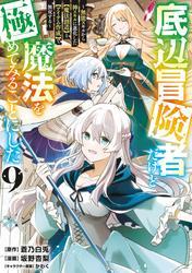 底辺冒険者だけど魔法を極めてみることにした　～無能スキルから神スキルに進化した【魔法創造】と【アイテム作成】で無双する～（９） サムネイル