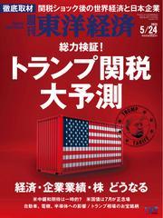 週刊東洋経済 (2025年5月24日号) 【読み放題限定】 サムネイル