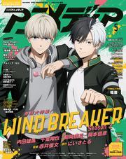 アニメディア (2025年5月号) サムネイル