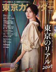 東京カレンダー (2025年6月号) 【読み放題限定】 サムネイル