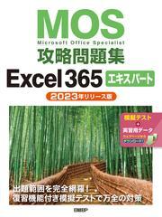 MOS攻略問題集Excel 365エキスパート（2023年リリース版） サムネイル