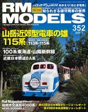 RM MODELS (アールエムモデルズ) 2025年1月号 Vol.352 [雑誌] サムネイル