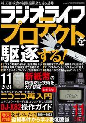 ラジオライフ2024年 11月号 サムネイル