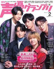 声優グランプリ (2025年2月号) 【読み放題限定】 サムネイル