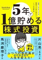 ５年で１億貯める株式投資　給料に手をつけず爆速でお金を増やす４つの投資法 サムネイル