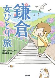 鎌倉　女ひとり旅 サムネイル