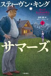 ビリー・サマーズ　下 サムネイル