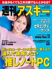 週刊アスキーNo.1551(2025年7月8日発行) サムネイル
