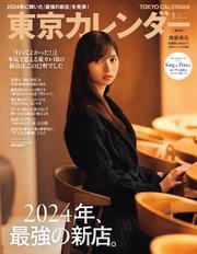 東京カレンダー (2025年1月号) 【読み放題限定】 サムネイル