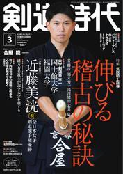 月刊剣道時代 (2025年3月号) サムネイル