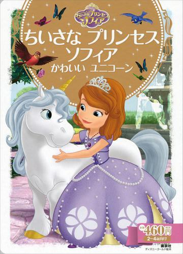 ちいさな プリンセス ソフィア かわいい ユニコーン ディズニー Auブックパス