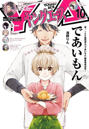 【電子版】ヤングエース 2025年10月号 サムネイル