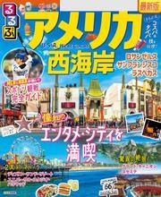 るるぶアメリカ西海岸（2025年版） サムネイル