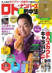 ロト・ナンバーズ超的中法 (2025年1月号) サムネイル