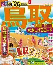 るるぶ鳥取 大山 蒜山高原 水木しげるロード'26 サムネイル