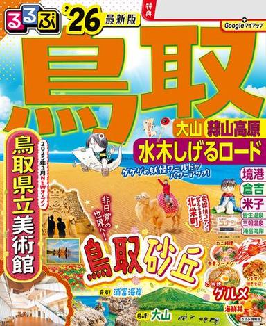 るるぶ鳥取 大山 蒜山高原 水木しげるロード'26 サムネイル