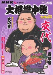 大相撲中継 (NHK G-Media 大相撲中継 令和6年 九州場所号) サムネイル