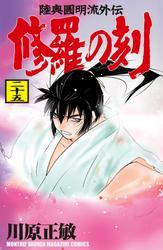 修羅の刻（２５） サムネイル