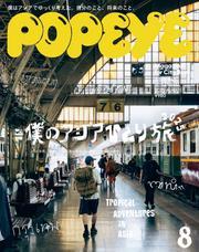 POPEYE(ポパイ) 2025年 8月号 [僕のアジアひとり旅2025] サムネイル