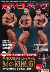 月刊ボディビルディング (2024年12月号) サムネイル