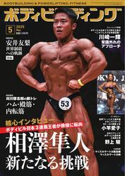 月刊ボディビルディング (2025年5月号) サムネイル