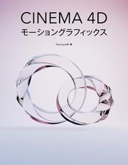Cinema 4Dモーショングラフィックス サムネイル