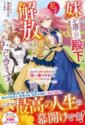 妹を選んだ殿下、私を解放していただきます。～王太子に婚約破棄された国一番の才女の、その後の人生～【電子限定SS付き】 サムネイル