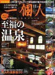 一個人 (2024年11月号) サムネイル