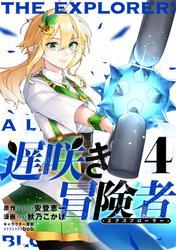 遅咲き冒険者 （4） サムネイル