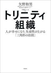 トリニティ組織:人が幸せになり、生産性が上がる「三角形の法則」 サムネイル