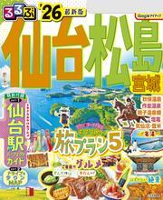 るるぶ仙台 松島 宮城'26 サムネイル