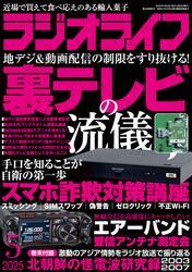 ラジオライフ2025年 5月号 サムネイル