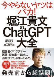 堀江貴文のChatGPT大全 サムネイル