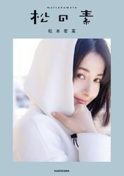 松の素 サムネイル