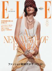 ELLE JAPON エル・ジャポン (2025年8月号) サムネイル