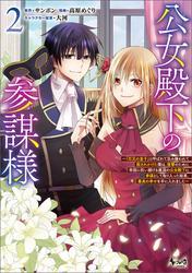 公女殿下の参謀様～『厄災の皇子』と呼ばれて忌み嫌われて殺されかけた僕は、復讐のために帝国に抗い続ける属国の公女殿下に参謀として取り入った結果、最高の幸せを手に入れました～（ノヴァコミックス）２ サムネイル