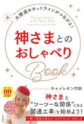 神さまとのおしゃべりＢｏｏｋ サムネイル