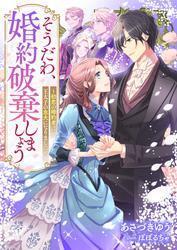 そうだわ、婚約破棄しましょう～初恋の婚約者は王太子の忠犬になりました サムネイル