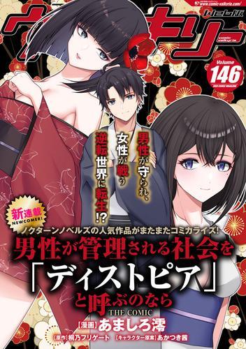 コミックヴァルキリーWeb版Vol.146 サムネイル